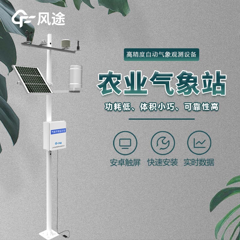 小型农业气象站的优点与功能