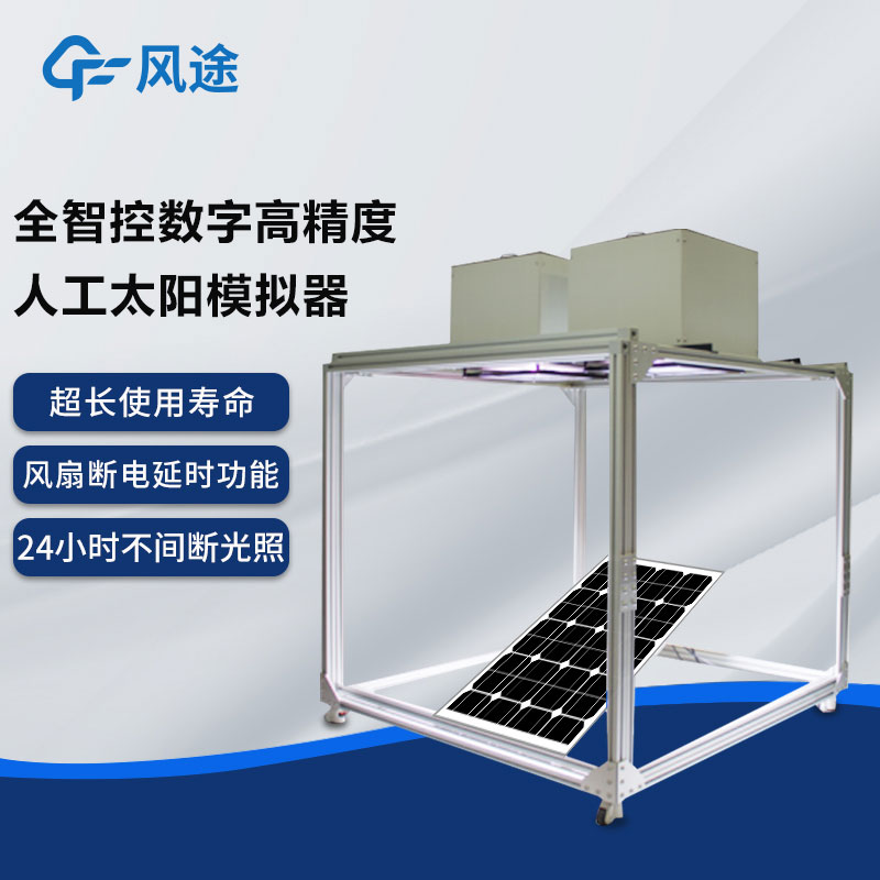 全智控数字高精度人工太阳模拟器